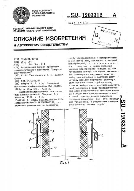 Опора вертикального теплоизолированного трубопровода (патент 1203312)