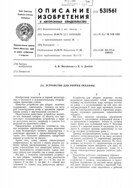 Устройство для уборки окалины (патент 531561)