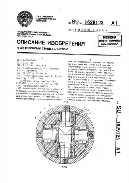 Универсальный шарнир (патент 1629123)