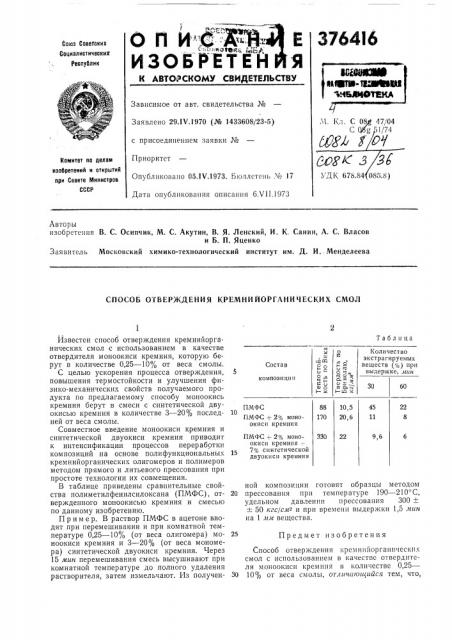Библиотека^м. кл. с org 47/04 с qgg51/74(w-^ ?/gy'е?> &^^ 3/36удк 678.84(083.8)авторыи б. п. яценко (патент 376416)