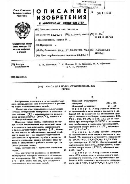 Масса для подин сталеплавильных печей (патент 581120)