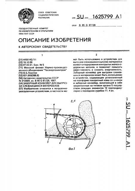 Заборный конвейер для выгрузки слежавшихся материалов (патент 1625799)