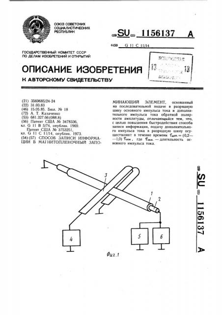 Способ записи информации в магнитопленочный запоминающий элемент (патент 1156137)