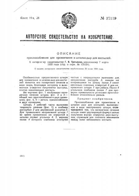 Приспособление для прожигания в шпалах дыр для костылей (патент 37119)