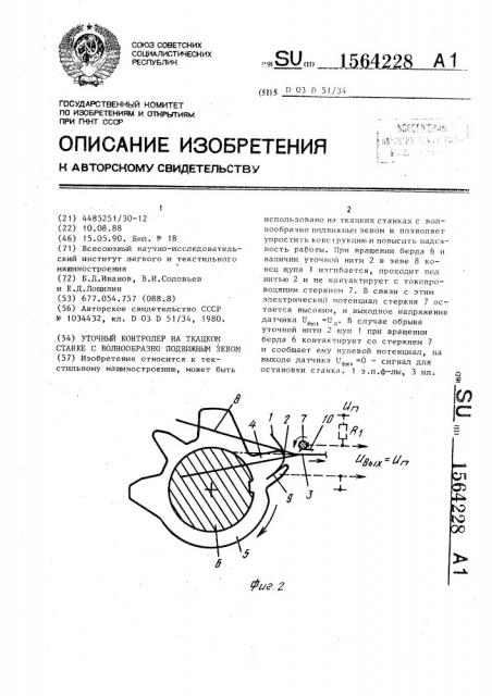 Уточный контролер на ткацком станке с волнообразно подвижным зевом (патент 1564228)