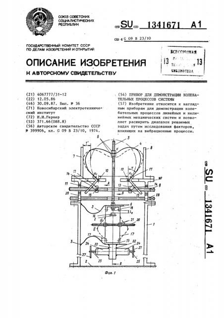 Прибор для демонстрации колебательных процессов системы (патент 1341671)