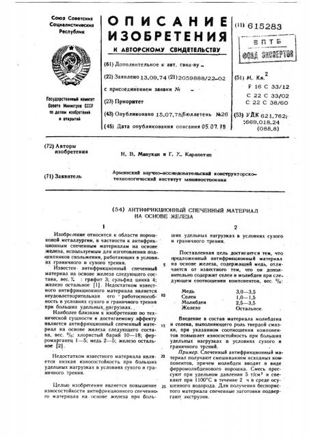 Антифрикционный спеченный материал на основе железа (патент 615283)