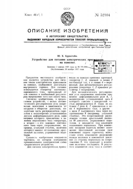 Устройство для питания электрических приемников на повозке (патент 52104)