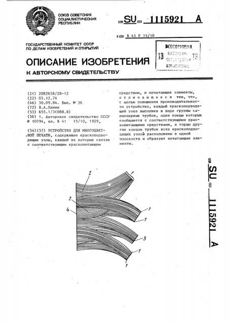 Устройство для многоцветной печати (патент 1115921)