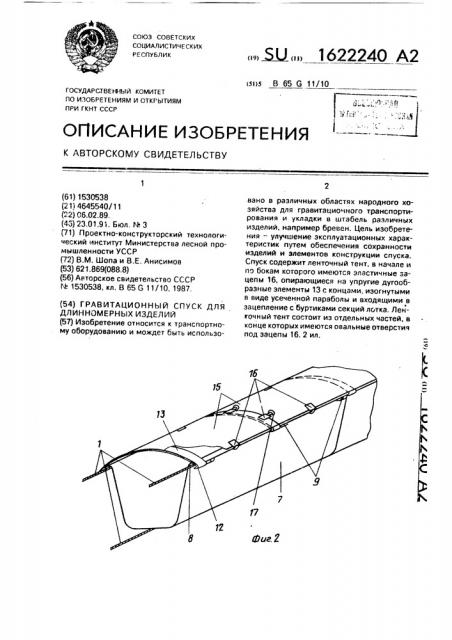 Гравитационный спуск для длинномерных изделий (патент 1622240)