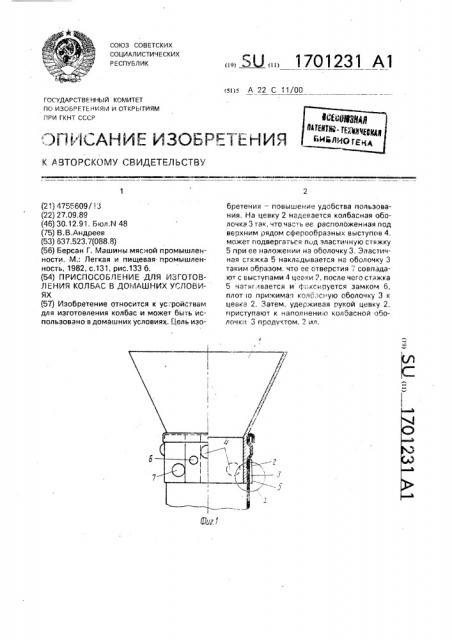 Приспособление для изготовления колбас в домашних условиях (патент 1701231)