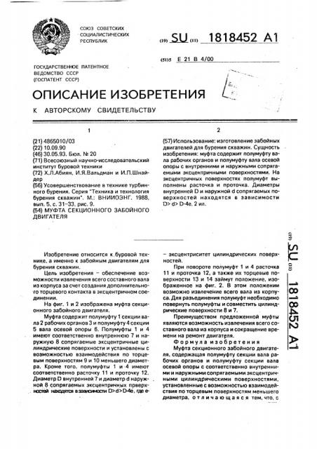Муфта секционного забойного двигателя (патент 1818452)