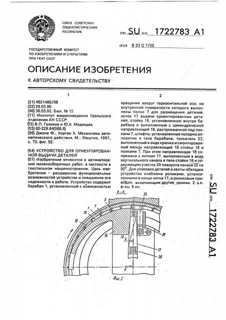 Устройство для ориентированной выдачи деталей (патент 1722783)