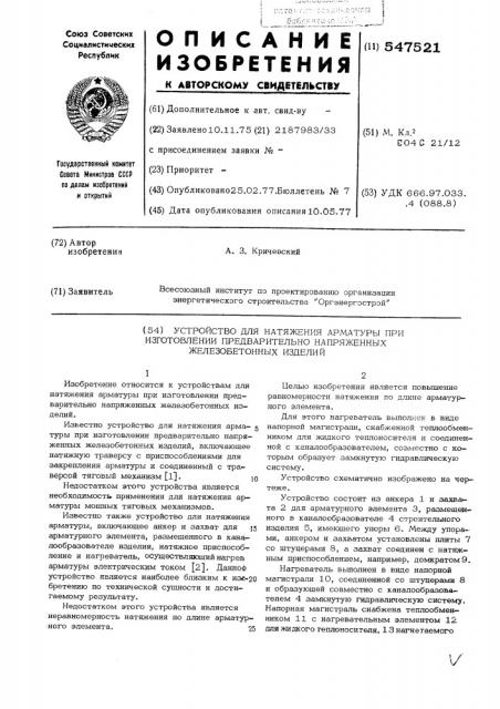 Устройство для натяжения арматуры при изготовлении предварительно напряженных железобетонных изделий (патент 547521)