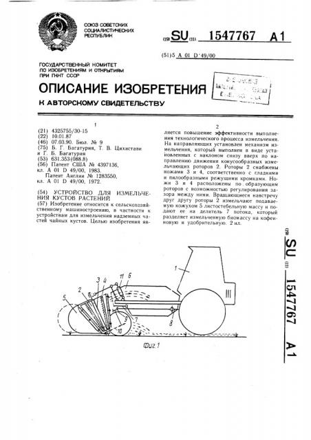 Устройство для измельчения кустов растений (патент 1547767)