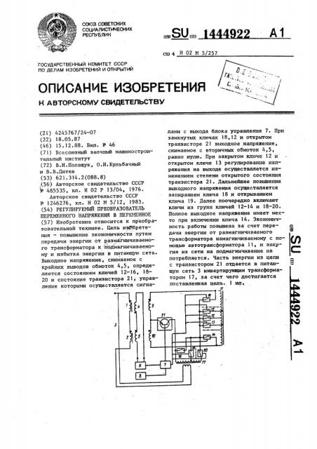 Регулируемый преобразователь переменного напряжения в переменное (патент 1444922)