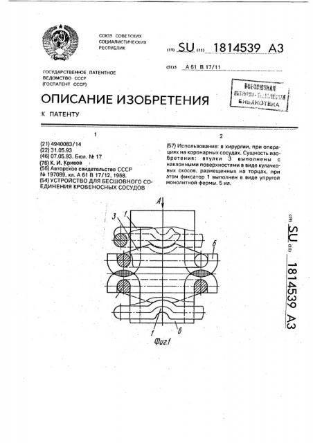 Устройство для бесшовного соединения кровеносных сосудов (патент 1814539)