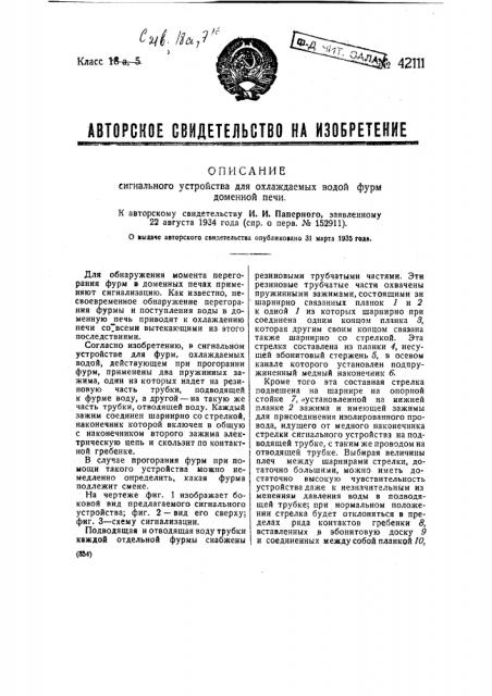 Сигнальное устройство для охлаждения водой фурм доменной печи (патент 42111)