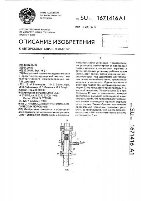 Установка для получения металлических порошков (патент 1671416)