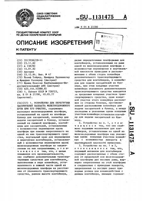 Устройство для перегрузки засорителей балласта железнодорожного пути при его очистке (патент 1131475)