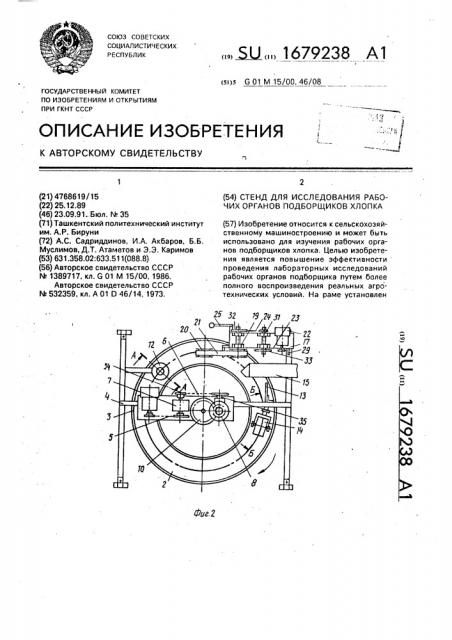 Стенд для исследования рабочих органов подборщиков хлопка (патент 1679238)