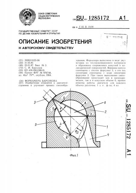 Форкамера барсукова (патент 1285172)