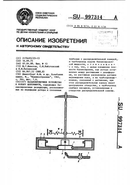 Балансировочное устройство к ротору центрифуги (патент 997314)