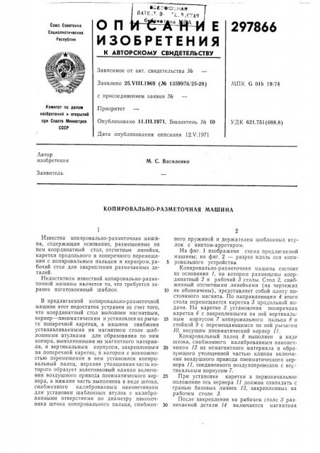 Копировально-разметочная машина (патент 297866)