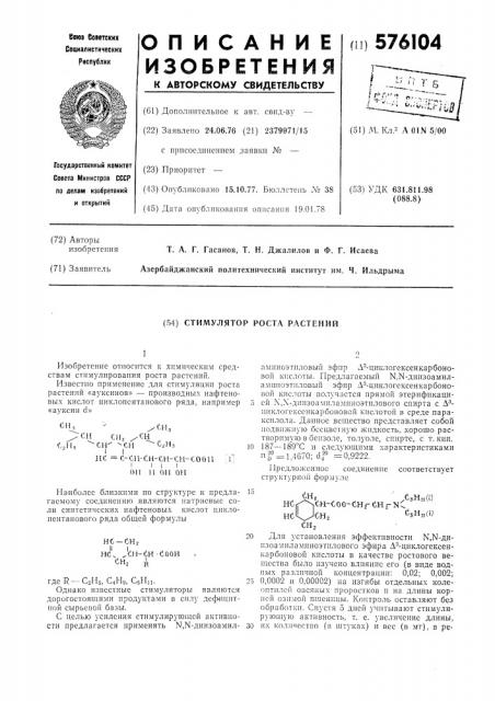 Стимулятор роста растений (патент 576104)