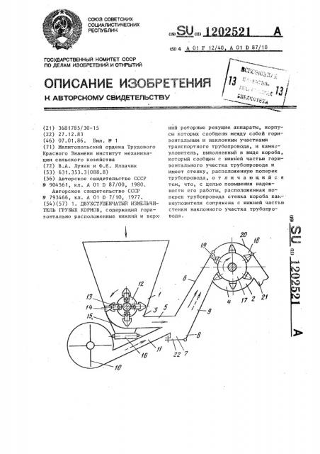 Двухступенчатый измельчитель грубых кормов (патент 1202521)