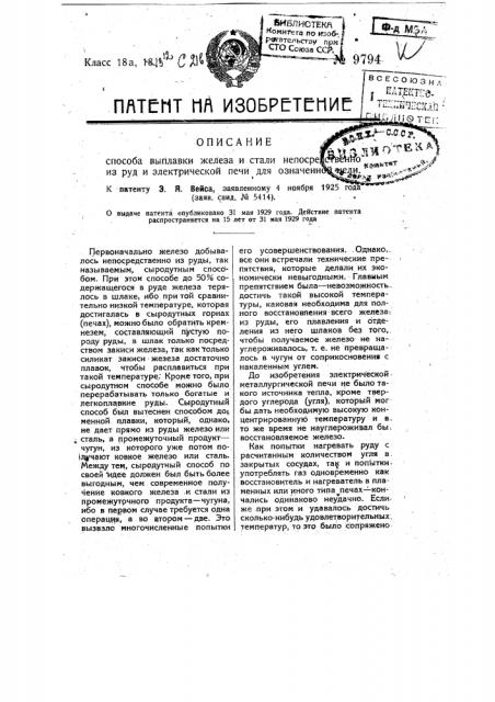 Способ выплавки железа из стали непосредственно из руд и электрическая печь для означенной цели (патент 9794)