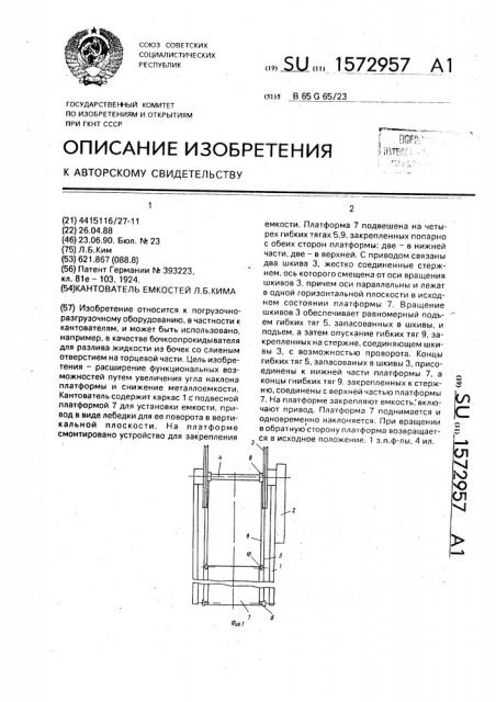 Кантователь емкостей л.б.кима (патент 1572957)