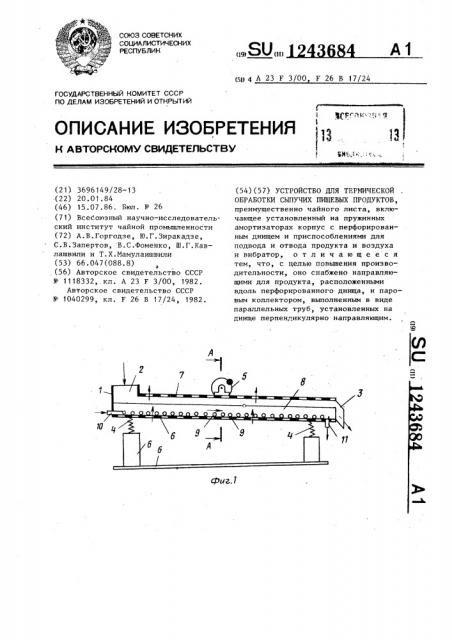 Устройство для термической обработки сыпучих пищевых продуктов (патент 1243684)