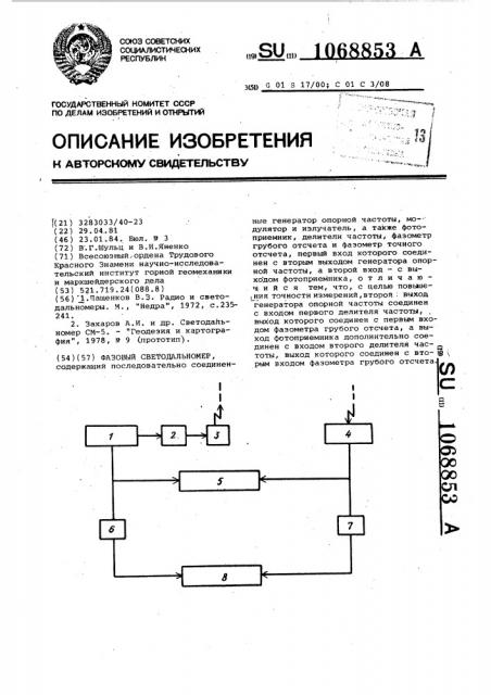 Фазовый светодальномер (патент 1068853)