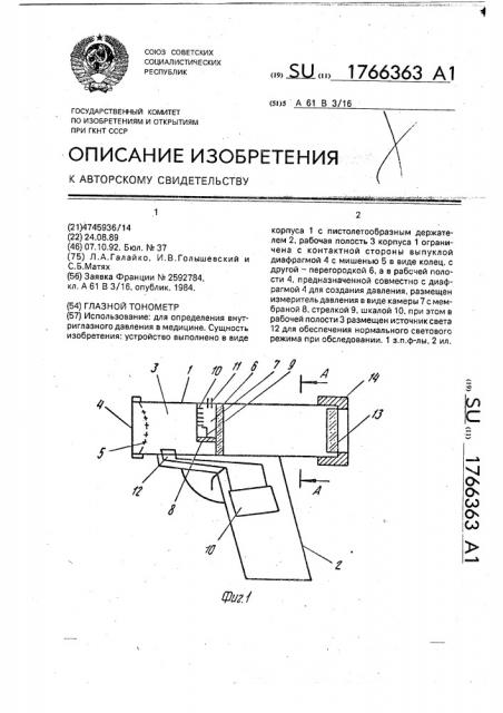 Глазной тонометр (патент 1766363)