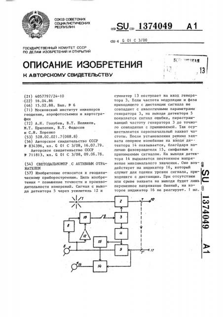 Светодальномер с активным отражателем (патент 1374049)