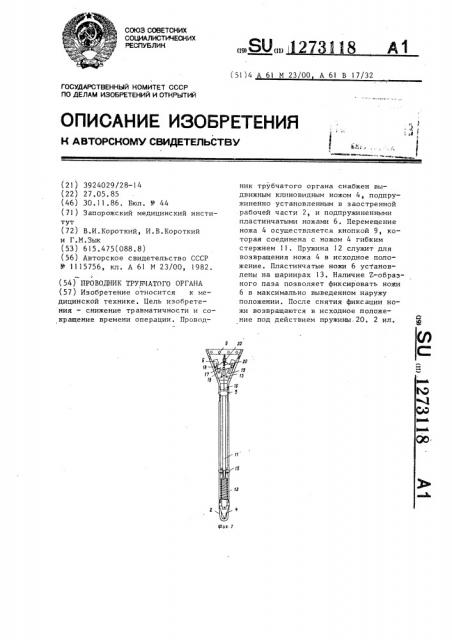 Проводник трубчатого органа (патент 1273118)