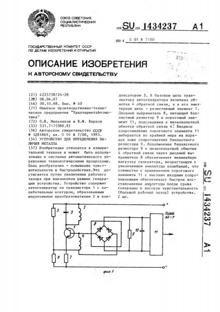 Устройство для определения наличия металла (патент 1434237)