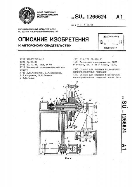 Станок для навивки бесконечных многопроволочных спиралей (патент 1266624)