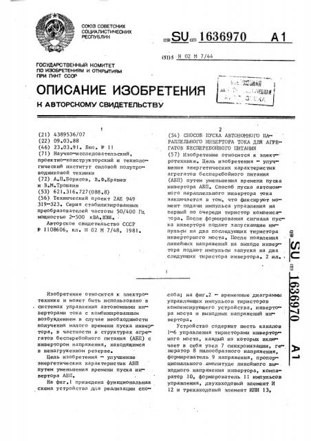 Способ пуска автономного параллельного инвертора тока для агрегатов бесперебойного питания (патент 1636970)