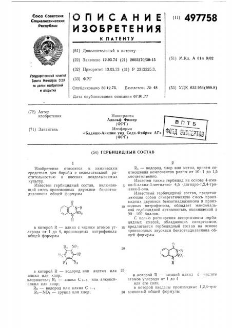 Гербицидный состав (патент 497758)