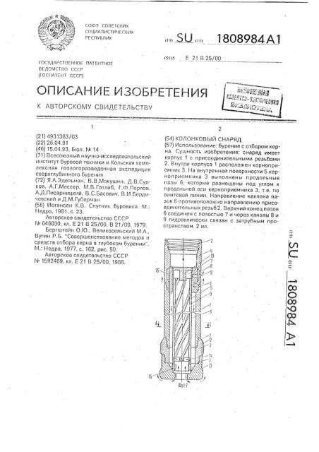Колонковый снаряд (патент 1808984)