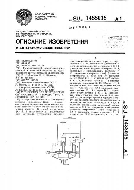 Устройство для определения оптимального расхода флотационных реагентов (патент 1488018)