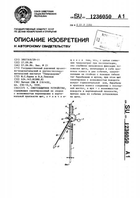 Снегозащитное устройство (патент 1236050)