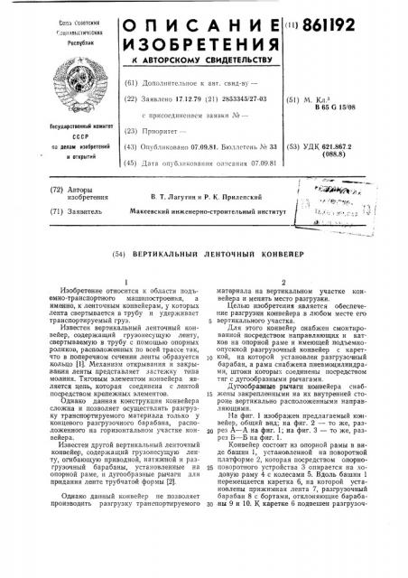 Вертикальный ленточный конвейер (патент 861192)