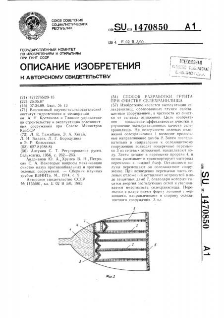 Способ разработки грунта при очистке селехранилища (патент 1470850)