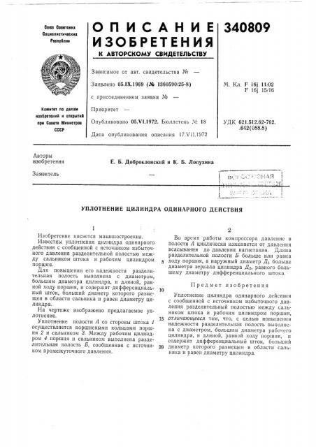 Уплотнение цилиндра одинарного действия (патент 340809)