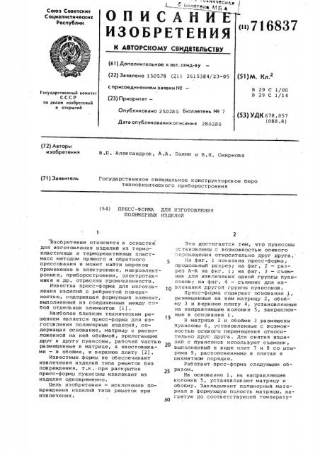 Пресс-форма для изготовления полимерных изделий (патент 716837)