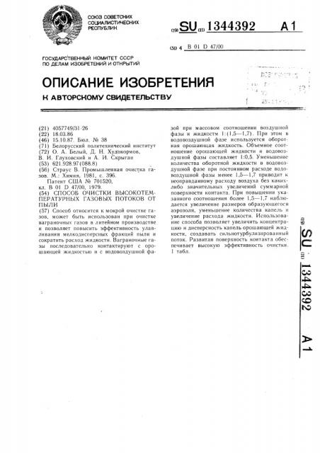 Способ очистки высокотемпературных газовых потоков от пыли (патент 1344392)