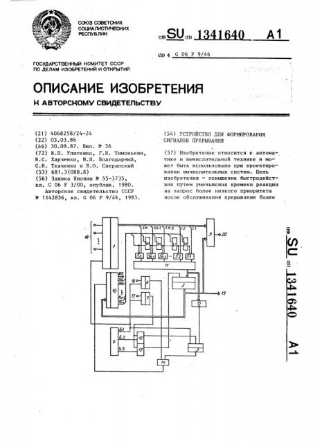 Устройство для формирования сигналов прерывания (патент 1341640)